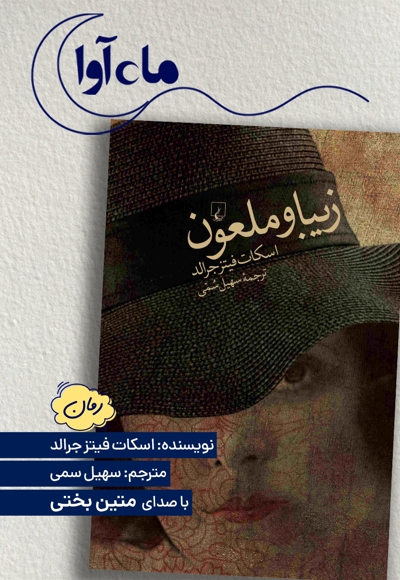 زیبا و ملعون